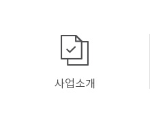 사업소개