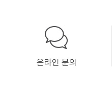 온라인문의